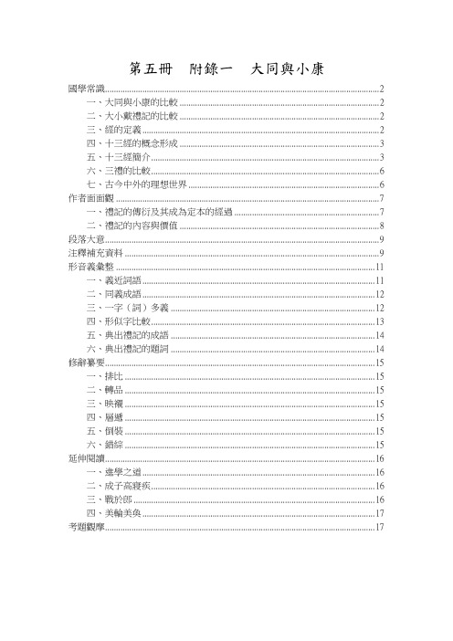 第五册附录一大同与小康国学常识大同与小康的比较大小戴