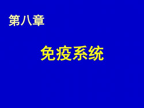 第八章 免疫系统
