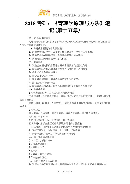 2018考研：《管理学原理与方法》笔记(第十五章)