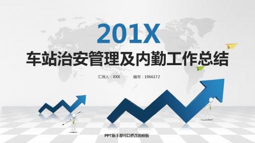 最新车站治安管理及内勤工作总结述职PPT模板