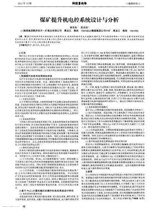 煤矿提升机电控系统设计与分析