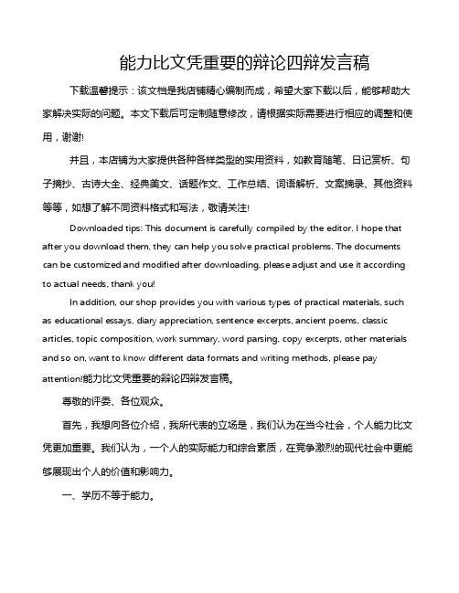 能力比文凭重要的辩论四辩发言稿