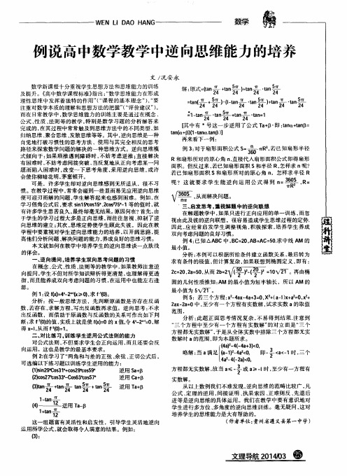 例说高中数学教学中逆向思维能力的培养