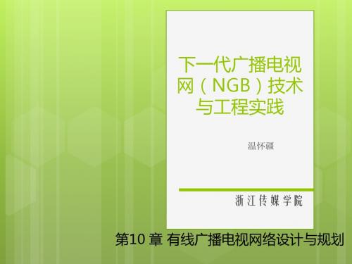下一代广播电视网(NGB)技术与工程实践10