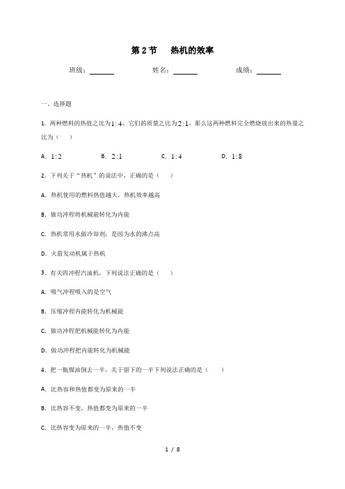 人教版物理九年级全一册第十四章第2节热机的效率同步测试(含答案)