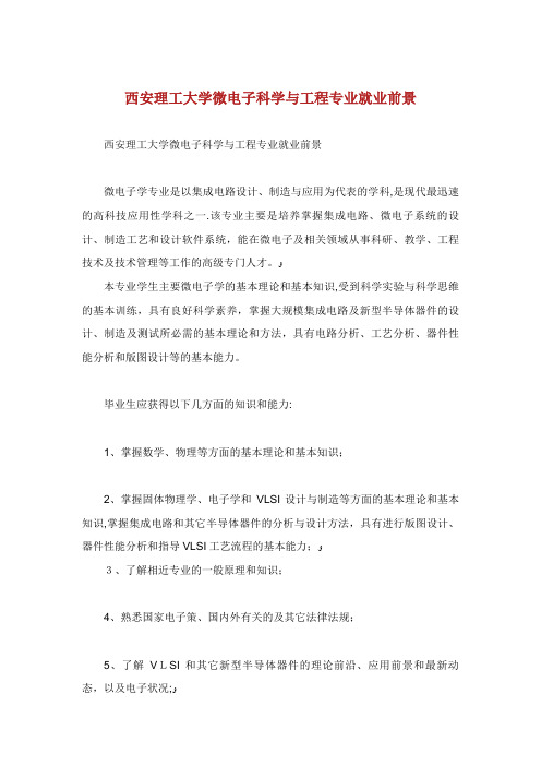 西安理工大学微电子科学与工程专业就业前景