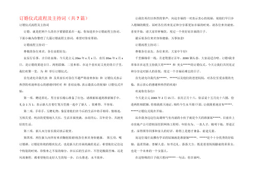 订婚仪式流程及主持词(共7篇)