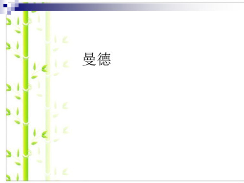 人教版七年级上册音乐课件 第5单元：曼德 (共19张PPT)