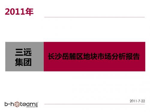 2011长沙岳麓区地块市场分析报告98P