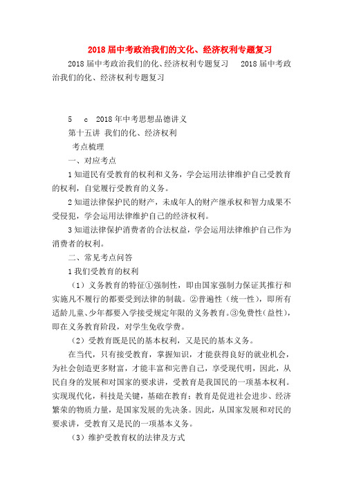 【初三政治试题精选】2018届中考政治我们的文化、经济权利专题复习