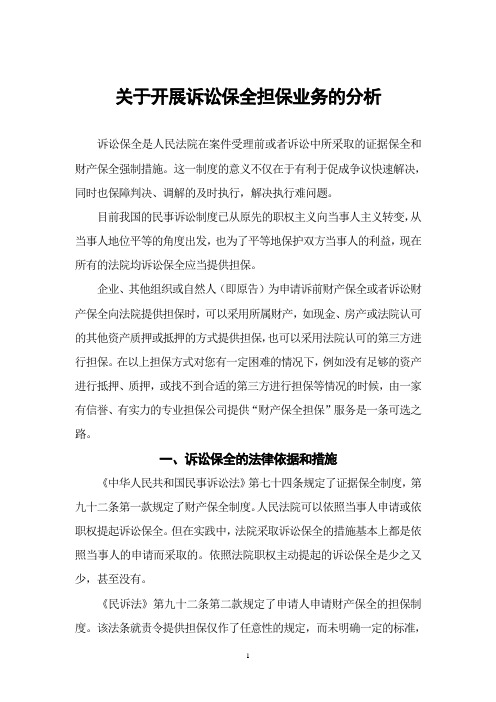 开展诉讼保全担保业务的可行性分析(上)