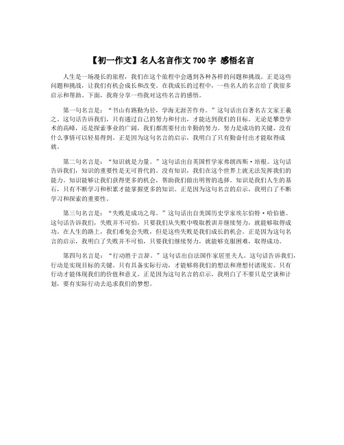 【初一作文】名人名言作文700字 感悟名言