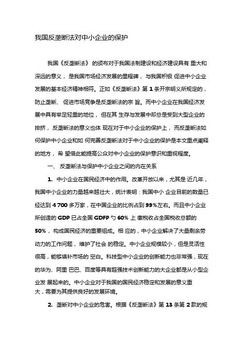 我国反垄断法对中小企业的保护-2019年精选文档