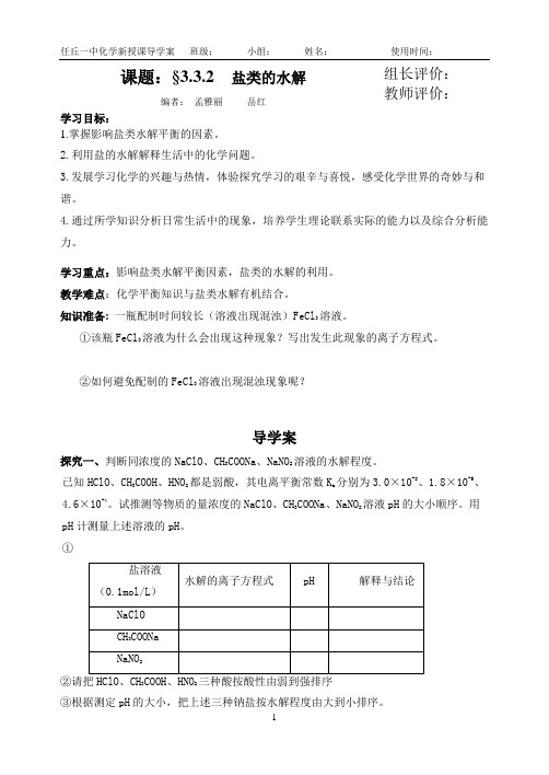 3.3.2盐类的水解导学案第二课时