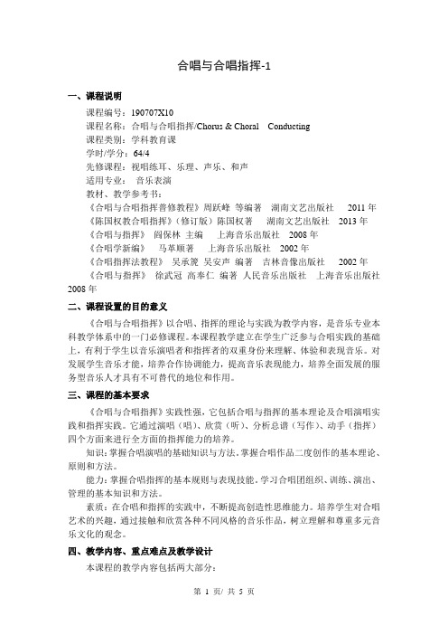 合唱与合唱指挥-1   教学大纲