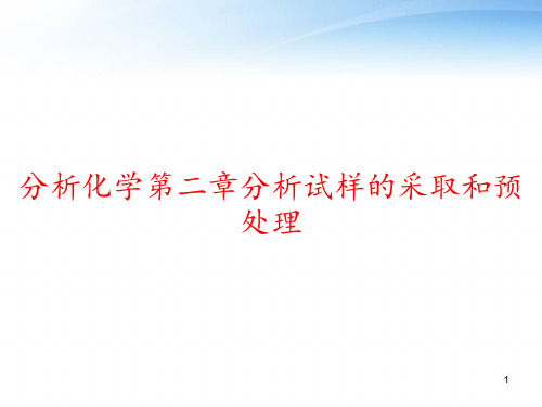 分析化学第二章分析试样的采取和预处理 ppt课件