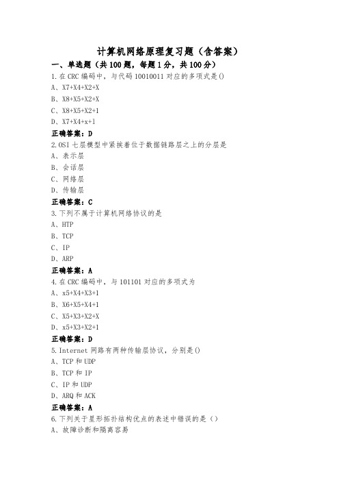 计算机网络原理复习题(含答案)