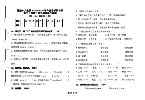 部编本人教版2019-2020学年度小学四年级语文上册第三单元测试卷及答案