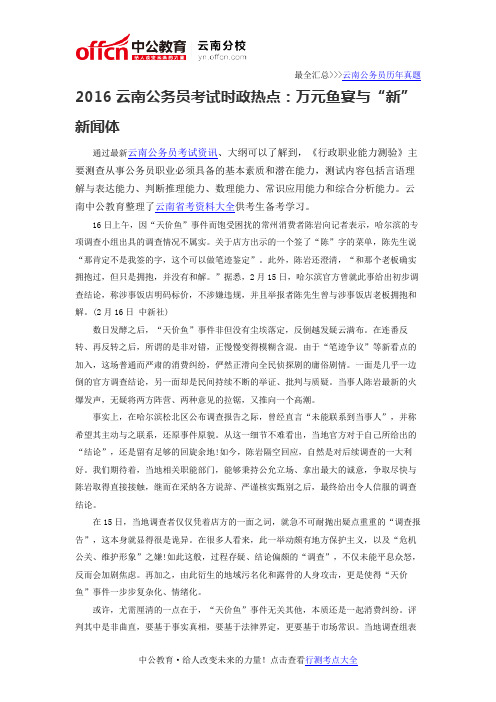 2016云南公务员考试时政热点：万元鱼宴与“新”新闻体