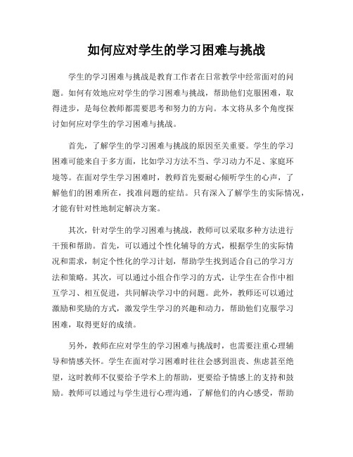 如何应对学生的学习困难与挑战