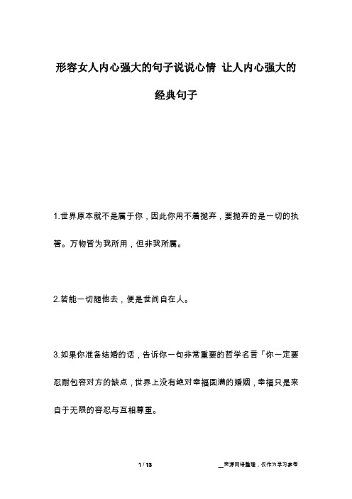 形容女人内心强大的句子说说心情 让人内心强大的经典句子