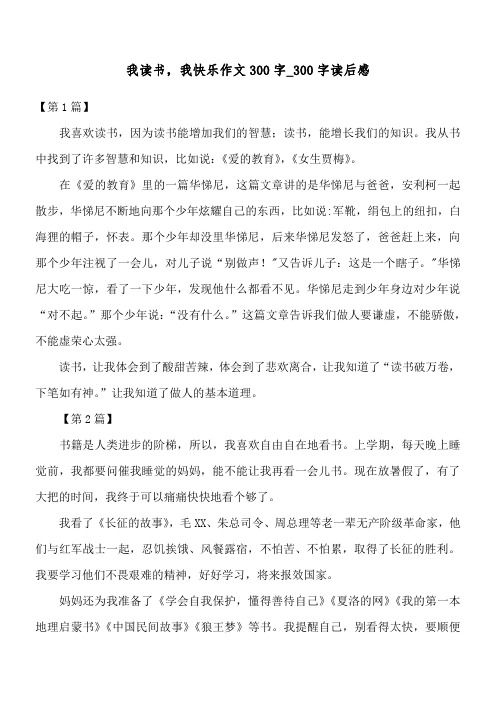 我读书,我快乐 作文300字_300字读后感