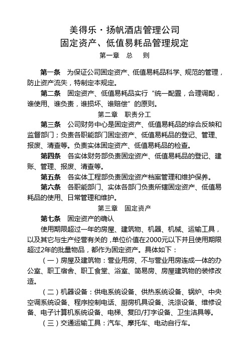 固定资产低值易耗品管理规定