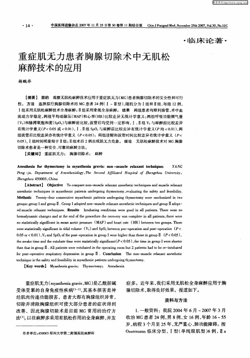 重症肌无力患者胸腺切除术中无肌松麻醉技术的应用