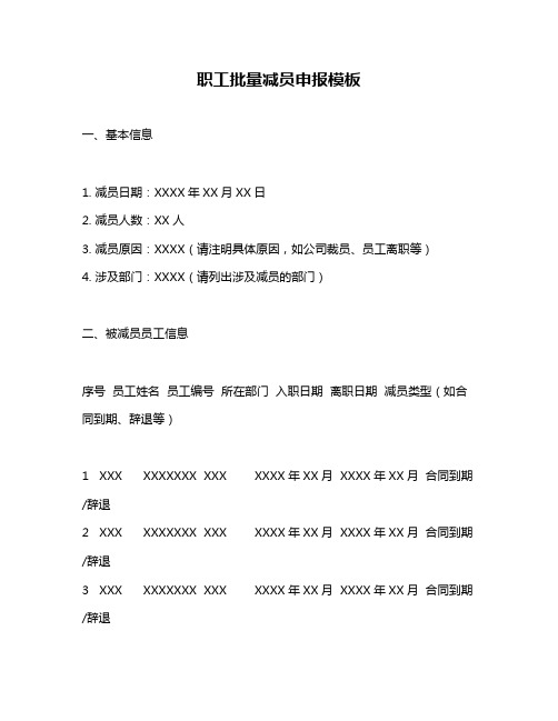 职工批量减员申报模板