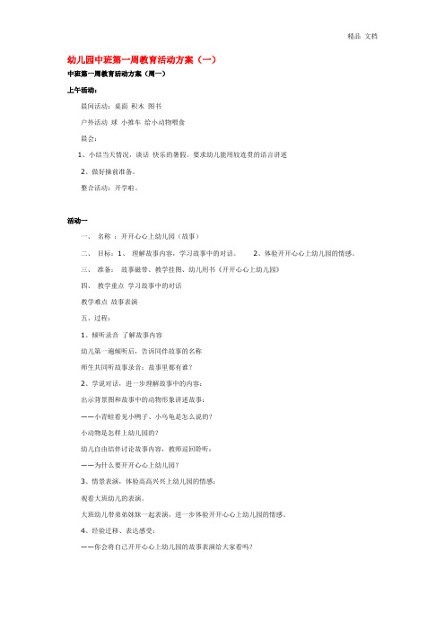 幼儿园中班第一周教育活动方案(一)