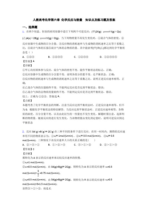 人教高考化学第六章 化学反应与能量  知识点及练习题及答案