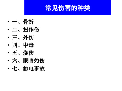 常见伤害种类及急救