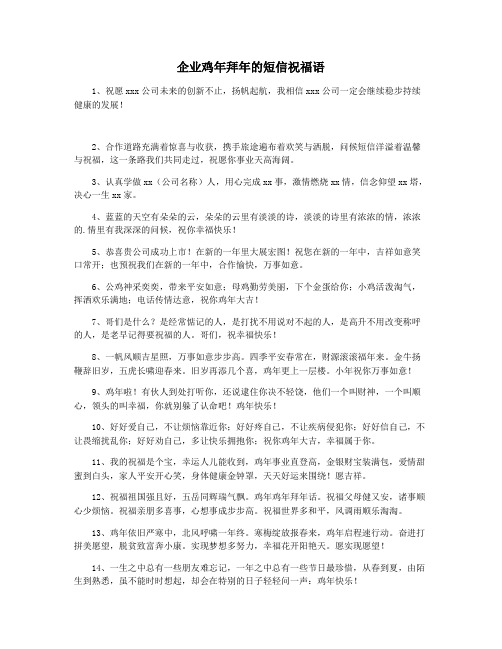 企业鸡年拜年的短信祝福语
