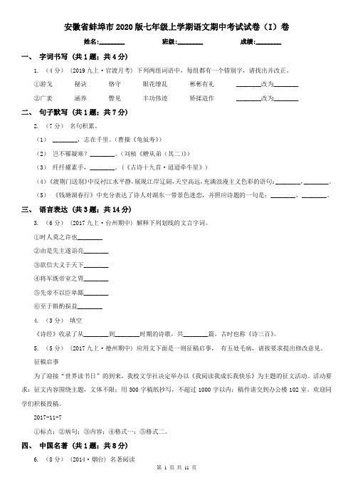 安徽省蚌埠市2020版七年级上学期语文期中考试试卷(I)卷