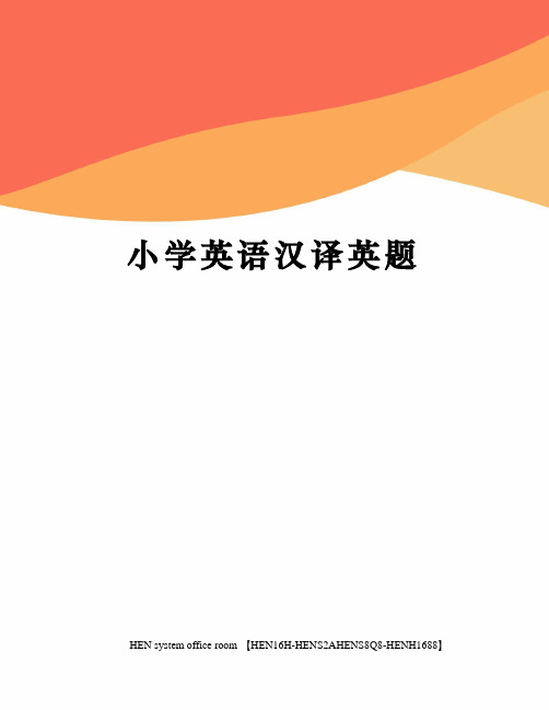 小学英语汉译英题完整版