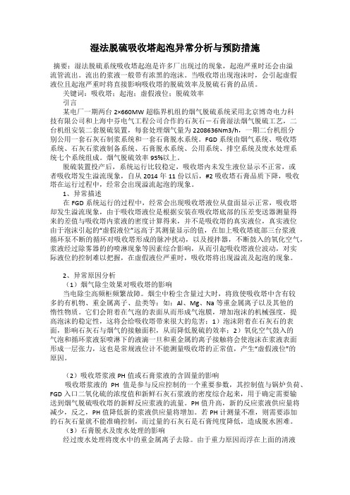 湿法脱硫吸收塔起泡异常分析与预防措施