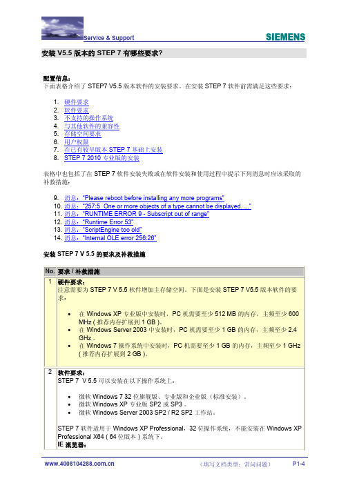 安装V5.5版本的 STEP7有哪些要求？