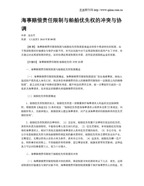 海事赔偿责任限制与船舶优先权的冲突与协调