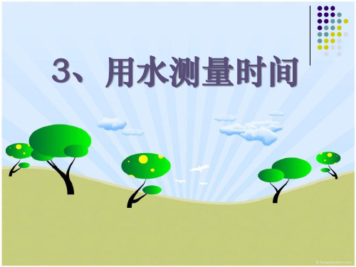 【小学课件】《用水测量时间》时间的测量优质PPT课件