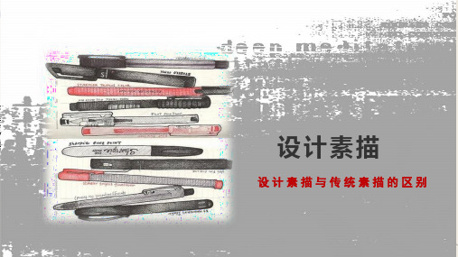 设计素描与传统素描的区别