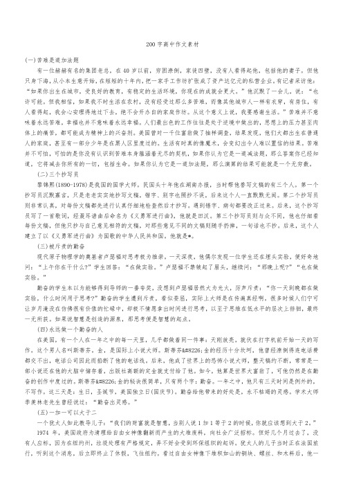 200字高中作文素材