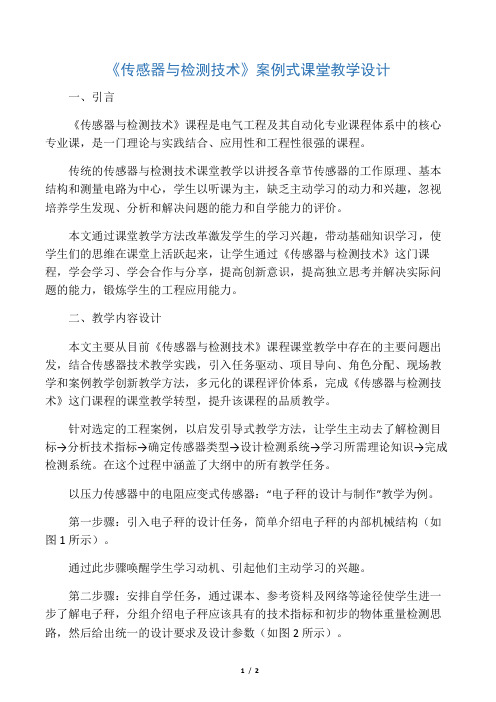 《传感器与检测技术》案例式课堂教学设计-2019年精选文档