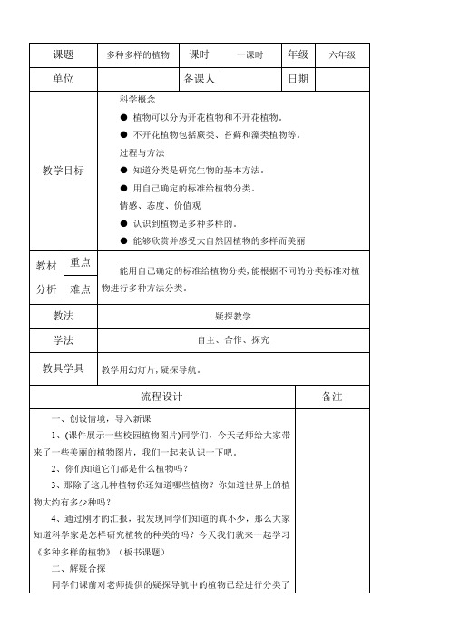 六年级上册科学教案-4.3多种多样的植物 ｜教科版
