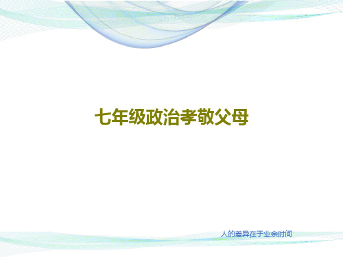 七年级政治孝敬父母16页PPT