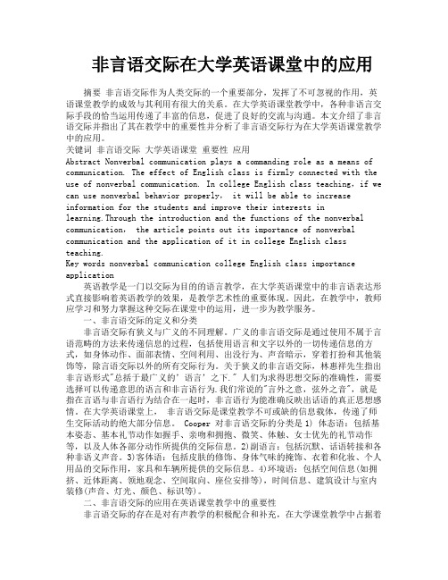 非言语交际在大学英语课堂中的应用