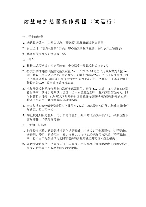 熔盐电加热器操作规程