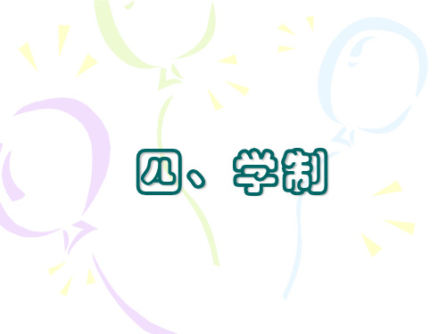 学制
