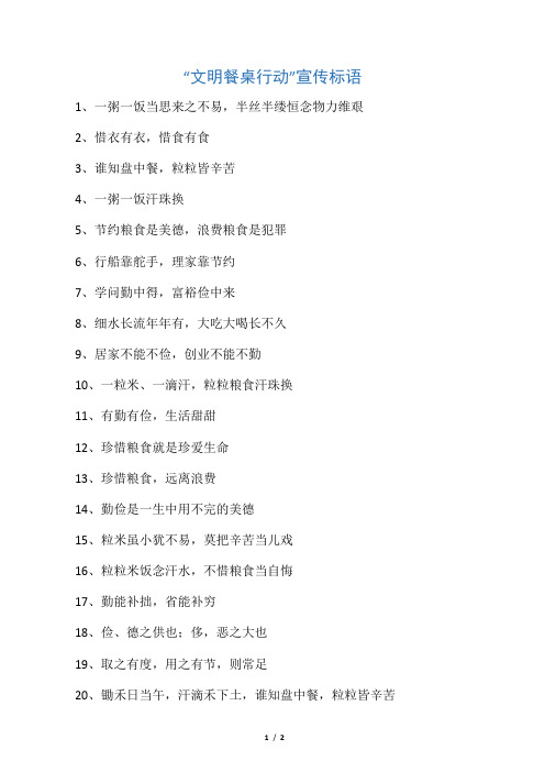 “文明餐桌行动”宣传标语