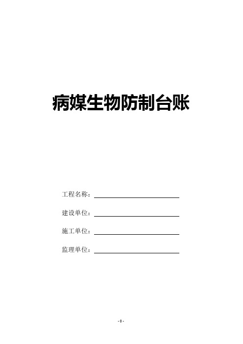 病媒生物防制台账