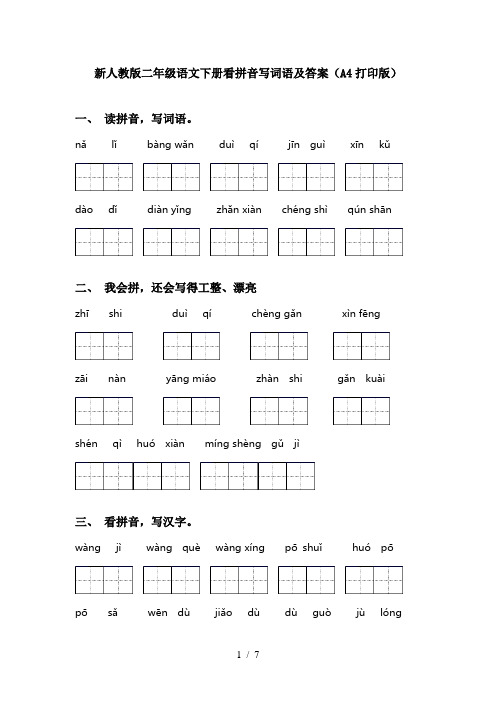 新人教版二年级语文下册看拼音写词语及答案(A4打印版)